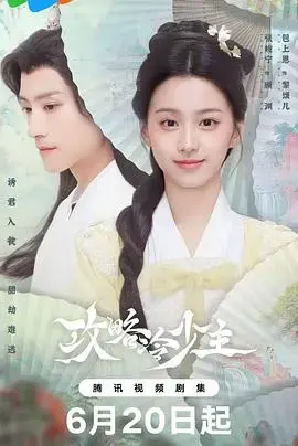 《攻略冷少主》：腹黑少主与傲娇女主的古装爱情喜剧