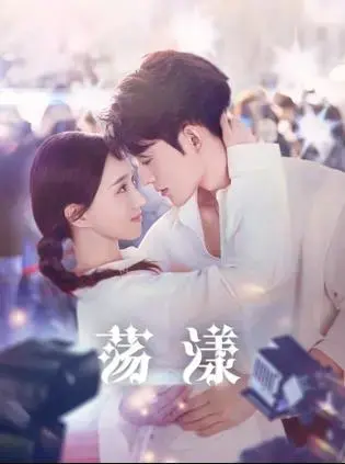 《荡漾》：青春与梦想的交织，荡漾在情感的海洋