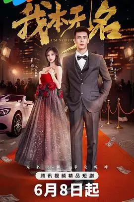 《我本无名》：小人物的英雄梦，平凡生活中的不凡之路