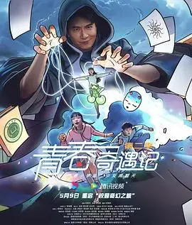 青春奇遇记 第二季 海报