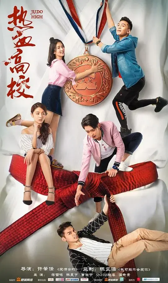 热血高校 第一季 海报
