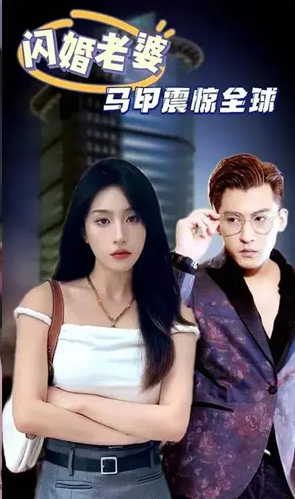 《闪婚老婆马甲震惊全球》：豪门秘恋，闪婚娇妻的惊天秘密