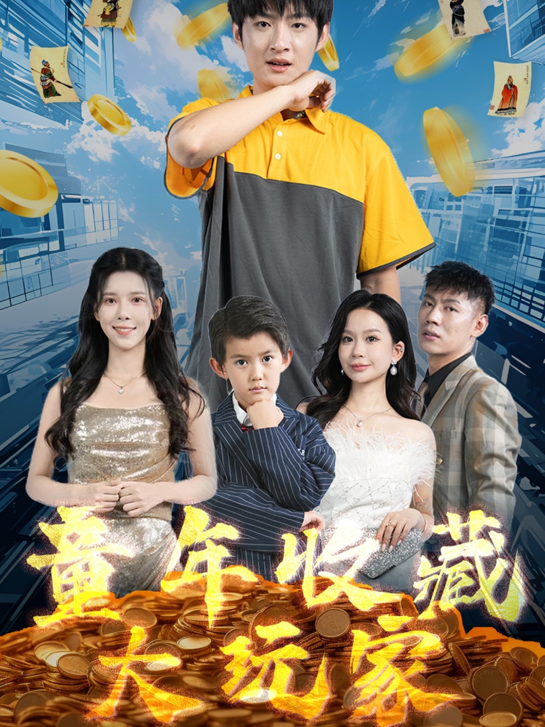 《童年收藏大玩家》：重拾童趣，珍藏记忆中的纯真