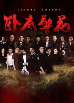 《卧底警花》：性感与危险并存，揭秘犯罪世界的残酷真相