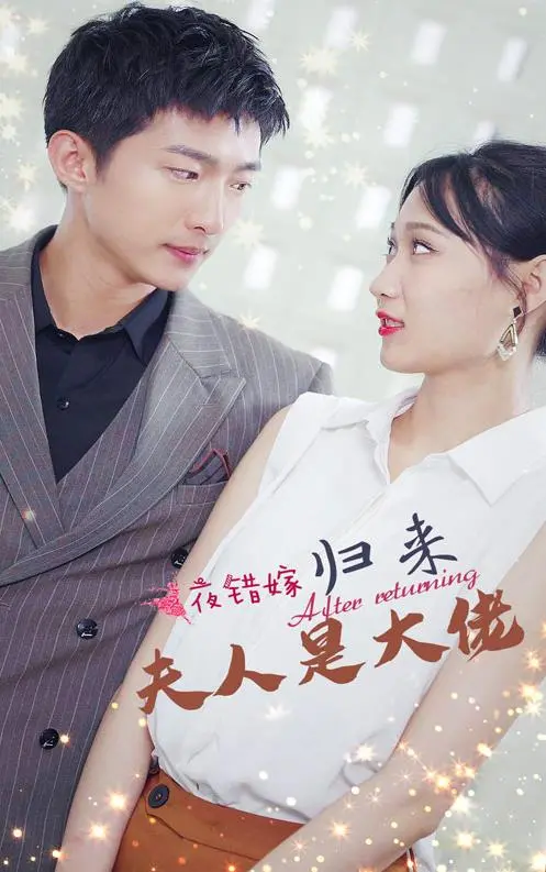 《一夜错嫁归来夫人是大佬》：先婚后爱，大佬夫人逆袭之路