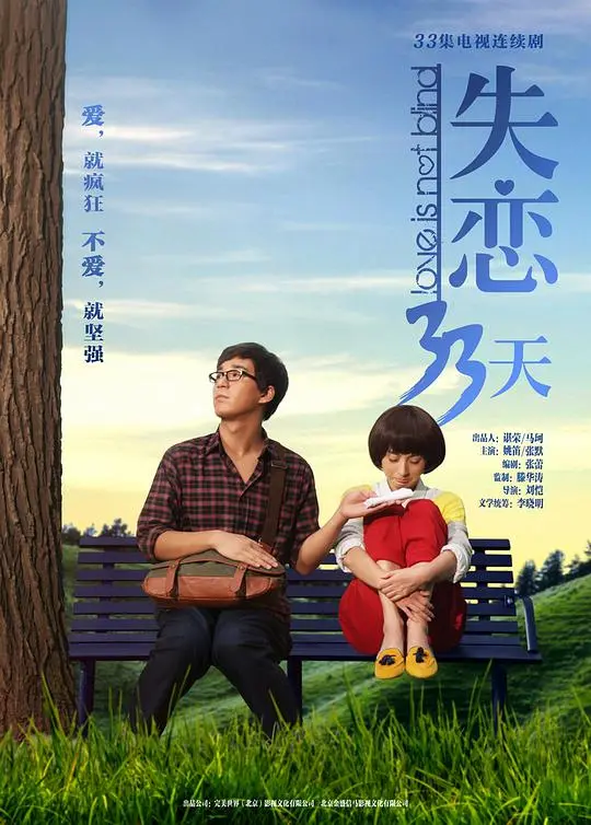 《失恋33天》：治愈系爱情喜剧，笑中带泪的失恋疗愈之旅