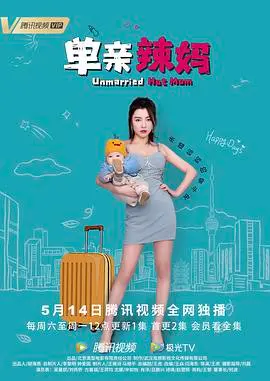 《单亲辣妈》：单亲家庭的爆笑日常与成长之路