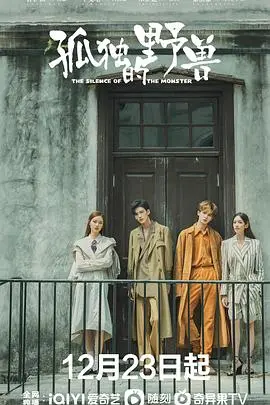 《孤独的野兽》：被驯服的孤独，还是野性难驯？