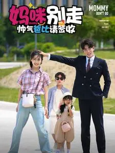 《妈咪别走帅气爸比请签收》：一场萌娃与型爸的浪漫追爱