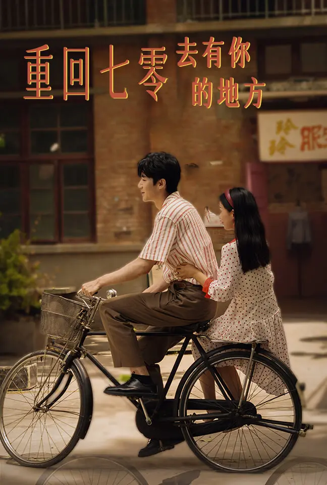 重回七零去有你的地方 海报