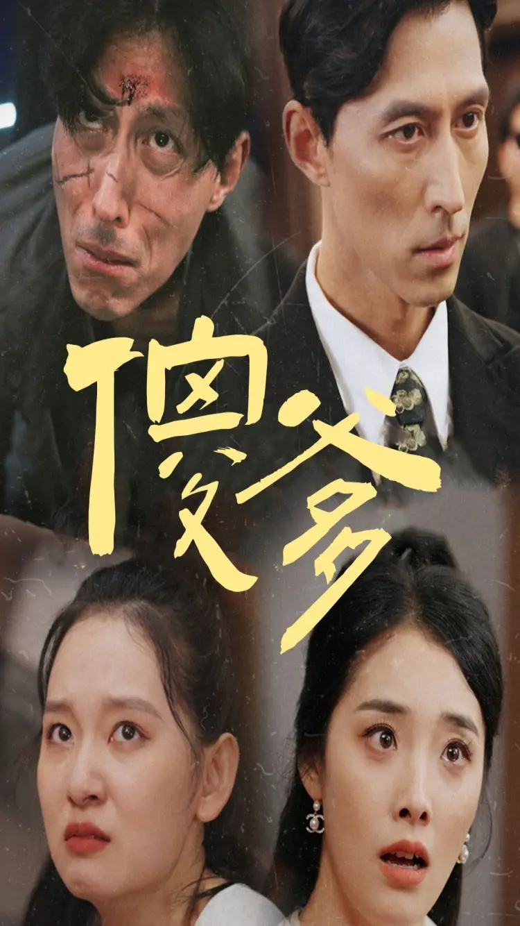 《傻爹》：笑中带泪的亲情喜剧，演绎平凡父爱的伟大