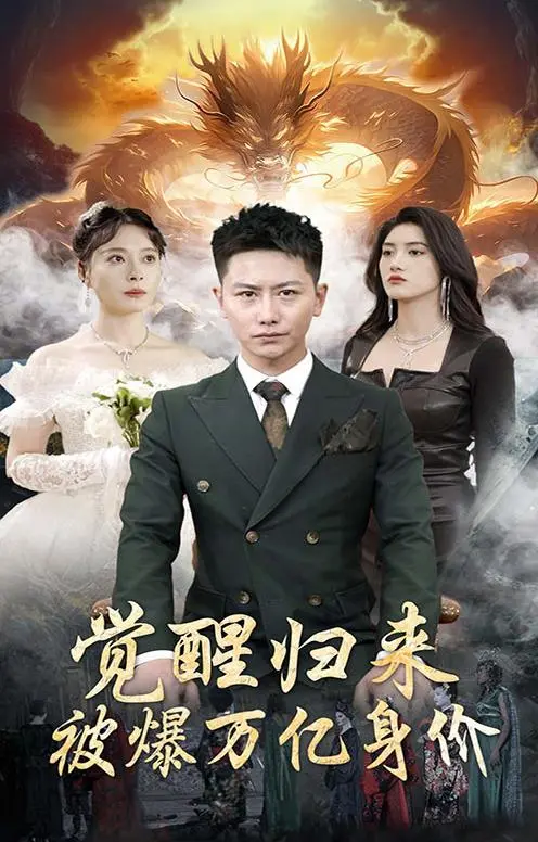 觉醒归来：万亿身价逆袭，一场震撼人心的都市传奇