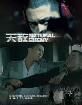 《天敌》：悬疑与救赎的暗涌，人性挣扎的终极考验