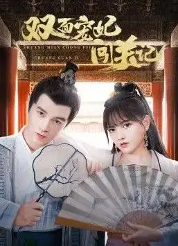 双面宠妃闯关记：古装甜宠与反套路惊喜交织