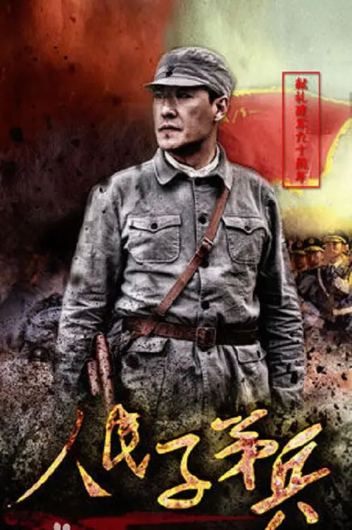 滹沱儿女TV版 海报