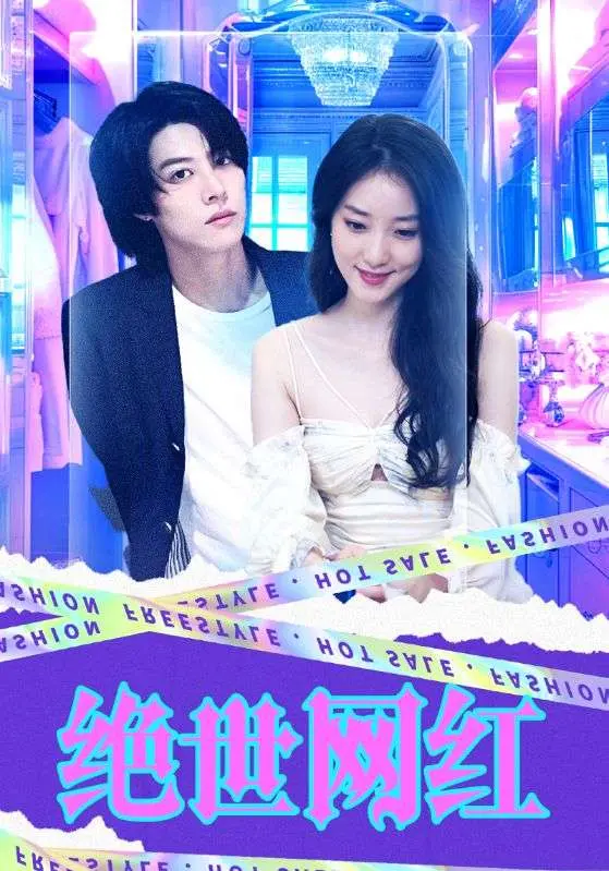 绝世网红2024：流量密码下的虚幻人生与真实自我