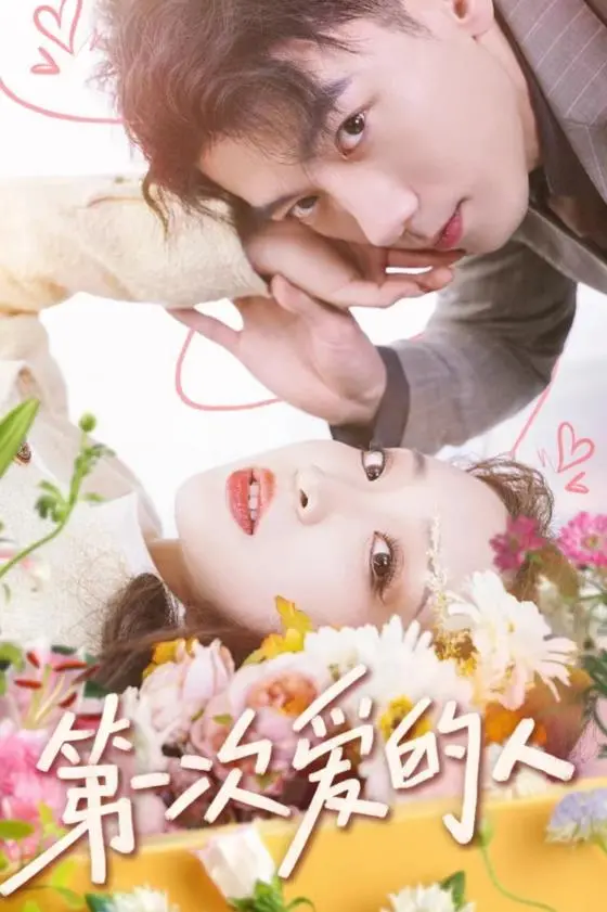 《第一次爱的人》：青涩恋曲，重温悸动与遗憾