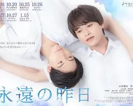 《永远的昨日》：一场关于青春、遗憾与救赎的时光之旅