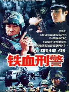 铁血刑警 海报