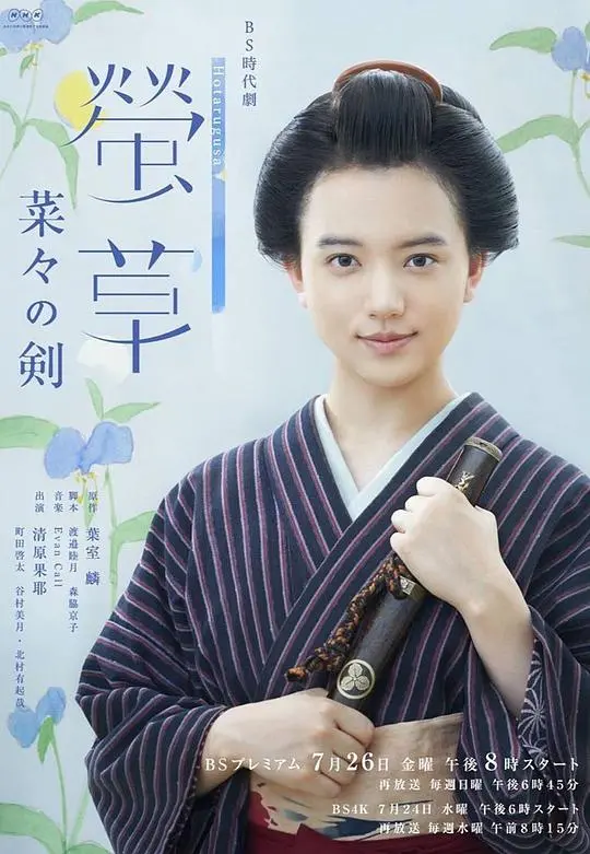 《萤草菜菜的剑》：小人物的武士道，笑泪交织的时代剧