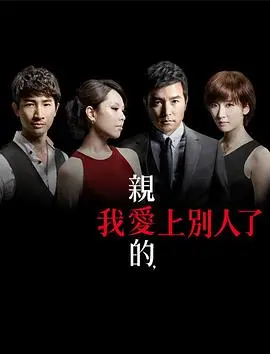 《亲爱的，我爱上别人了》：婚姻的裂痕与救赎之路