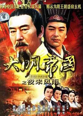 《大明帝国之夜来风雨》：权谋暗涌，历史迷雾下的命运纠葛