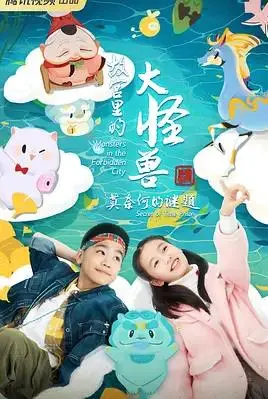 《故宫里的大怪兽》：莫奈何的谜题，开启奇幻探险之旅