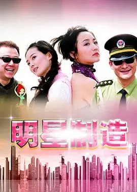 《明星制造》：镁光灯下的残酷真相，星光背后的血泪史