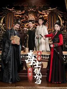 《女帝天下毒士保驾》：权谋斗争下的爱恨情仇