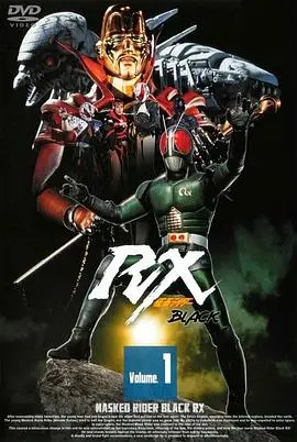 《假面骑士BLACK RX》：光明与黑暗的史诗，英雄永不落幕