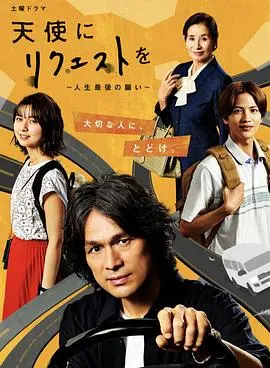 《向天使请求～人生最后的愿望～》：笑泪交织的<a href='/xuanyiju/view/12.html' target='_blank'>青春</a>挽歌