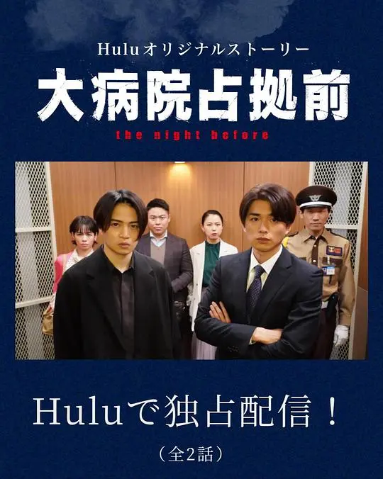 《占领大医院前》：一场正义的劫持？深度解析医疗困境下的绝望反击！