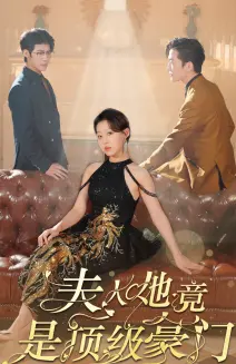 《夫人她竟是顶级豪门》：揭秘隐婚娇妻的逆袭之路