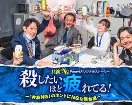 《累到萌生杀意！》：爆笑社畜生存指南，高压下的黑色幽默与自我救赎！