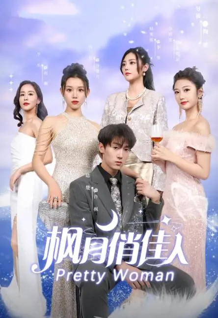 《枫月俏佳人》：田园风光下的秘密，一场关于爱与失去的治愈之旅