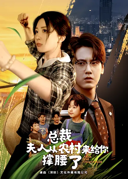 《总裁夫人从农村来给你撑腰了》：逆袭爽文，甜宠来袭！