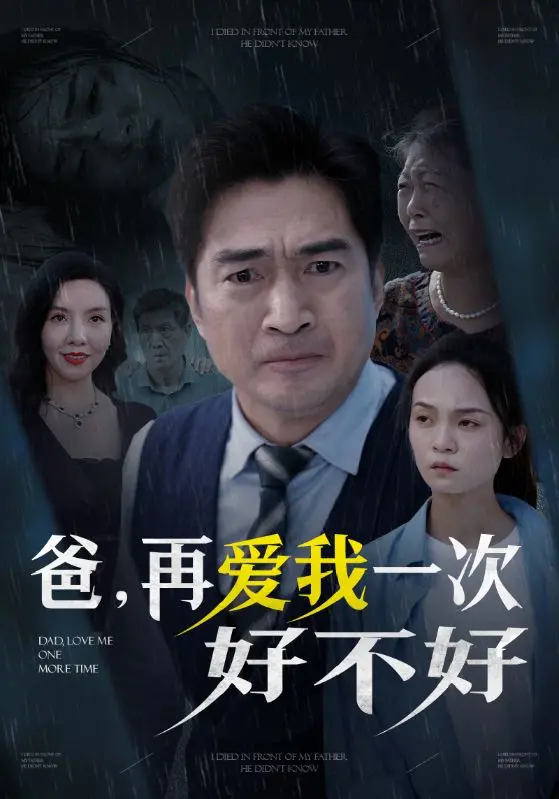《爸再爱我一次好不好》：催泪父子情，重拾遗失的爱