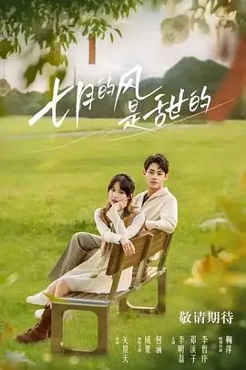 《七月的风是甜的》：战火下的青春恋歌，唯美与残酷交织的史诗