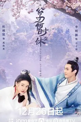 《公子何时休2》：甜宠升级，爆笑来袭！剧情反转？这剧有毒，根本停不下来！