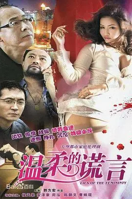 《温柔的谎言》：都市情感的漩涡，揭秘婚姻背后的秘密，谁在说谎？