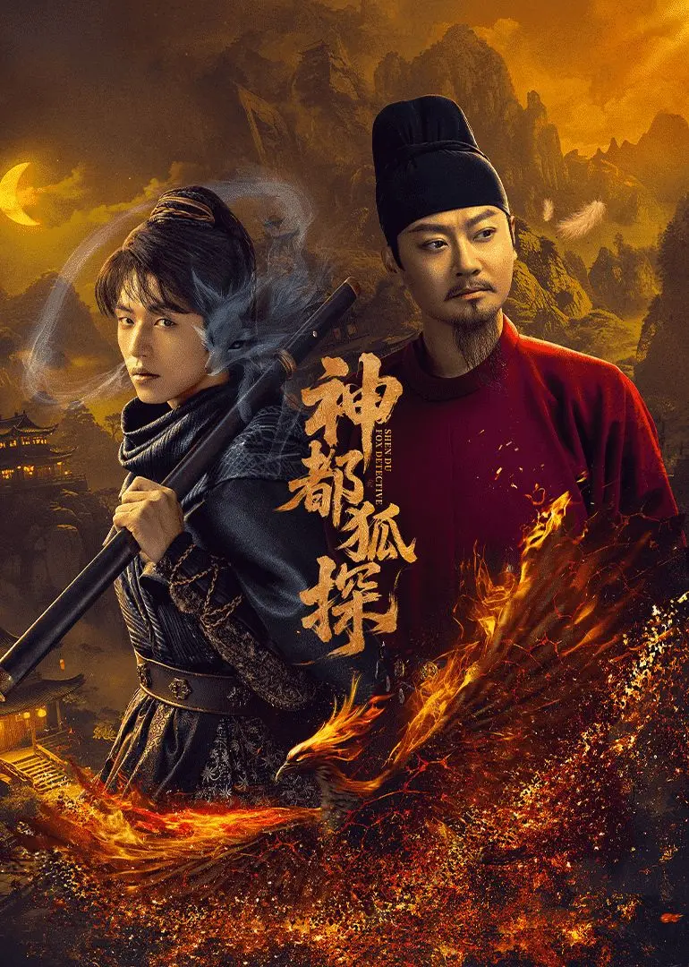 《神都狐探》：狄仁杰宇宙再添奇案！狐妖魅影下的权力斗争与真相迷局