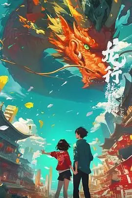 《龙行龘龘》影评：年度最燃国漫？深度解析中华龙文化内核与视听盛宴！