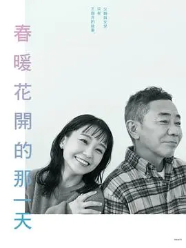 《春天来临时》：一首关于希望与重生的田园诗，影评深度解析