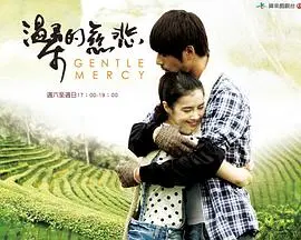 《温柔的慈悲》：家庭伦理的残酷剖析，爱与责任的迷雾抉择