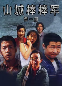 《山城棒棒军》：重庆崽儿的辛酸与乐观，幽默背后的真实人生百态