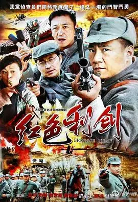 《红色利剑》：深度解析信仰与牺牲，一部震撼人心的战争史诗！