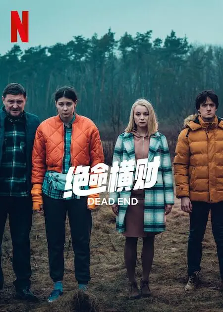 《绝命横财》：黑色幽默下的金钱游戏，一夜暴富是馅饼还是陷阱？