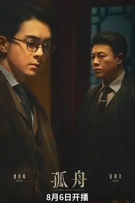 迷雾孤舟，人性挣扎：深度解析电影《孤舟》的悬疑与救赎 | 剧情反转与情感冲击