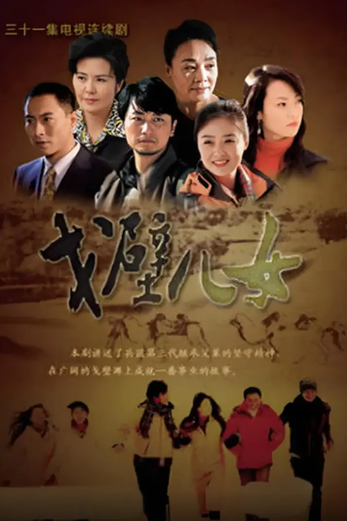 《戈壁儿女》：大漠深处的坚韧与爱，一部触动灵魂的西部史诗