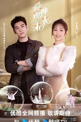 《爱神迎光来》：当爱情降临，阳光也为你停留，高甜治愈的恋爱指南！